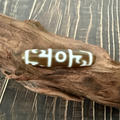 单颗-06